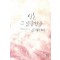 신혼 그 달콤함을 위하여